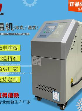 定制款模温机油式/水式模具控温机 自动恒温机注塑加温机6kw-30kw