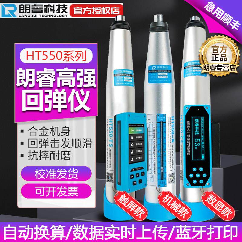 朗睿HT550-CS高强回弹仪数显回弹仪混凝土强度检测仪高强度混泥土