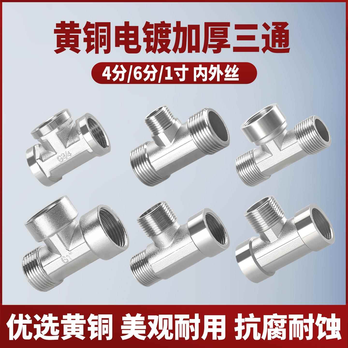 全铜电镀三通4/6分1寸变径转换dn15/20/25内外丝异径水管接头配件