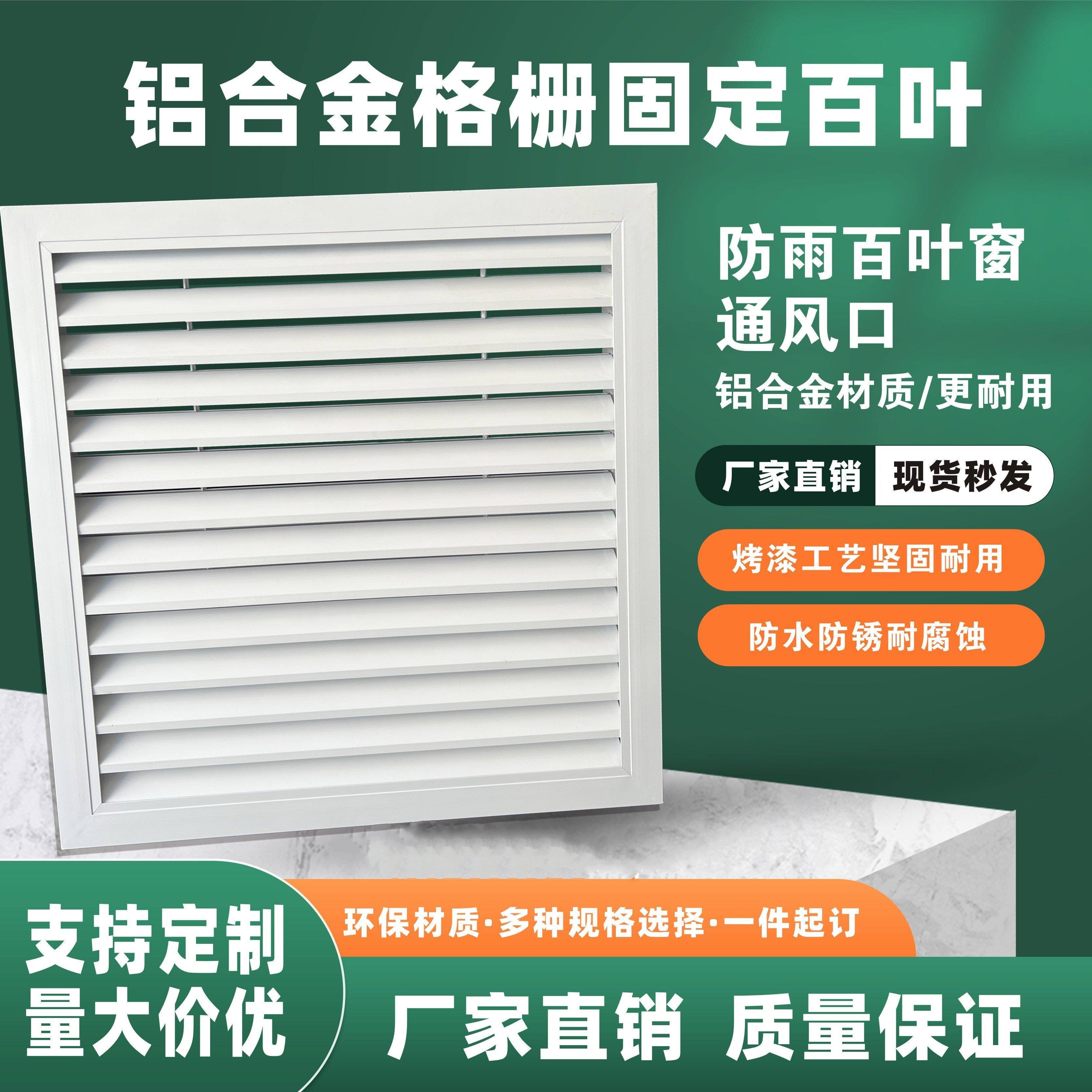 铝合金百叶窗格栅栏出风口空调外机罩定制外墙防雨百叶排风通风口