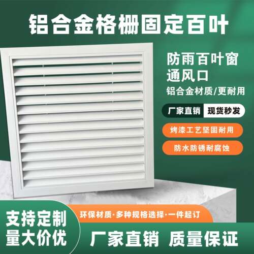 铝合金百叶窗格栅栏出风口空调外机罩定制外墙防雨百叶排风通风口