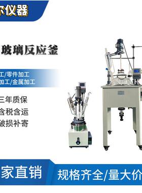 100L层玻璃反应釜，玻璃反应器20L50L层玻璃加热蒸馏搅拌设备