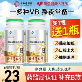 北京同仁堂维生素b族，多种复合维生素，vb1b2b6b12维b