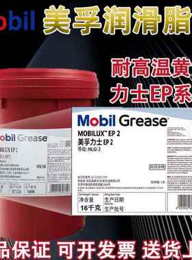 美孚力士EP极压锂基脂 Mobilux EP 0 1 2 3 00 004高温黄油润滑脂