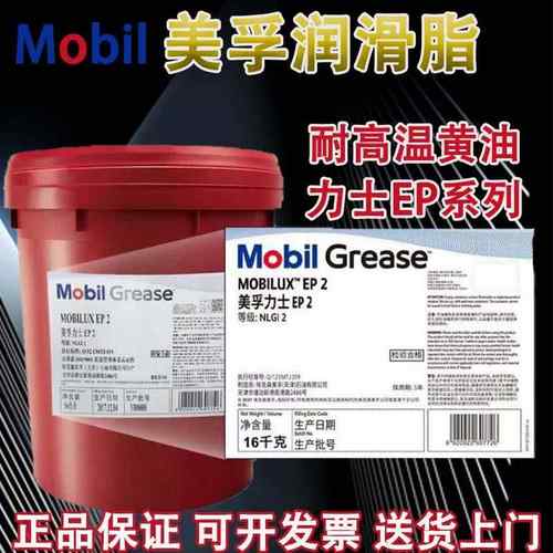 美孚力士EP极压锂基脂 Mobilux EP 0 1 2 3 00 004高温黄油润滑脂