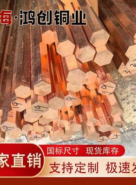 T2紫铜六角棒 红铜六角棒8 10 12 14 17 20 22 24 27 30 32 36 40