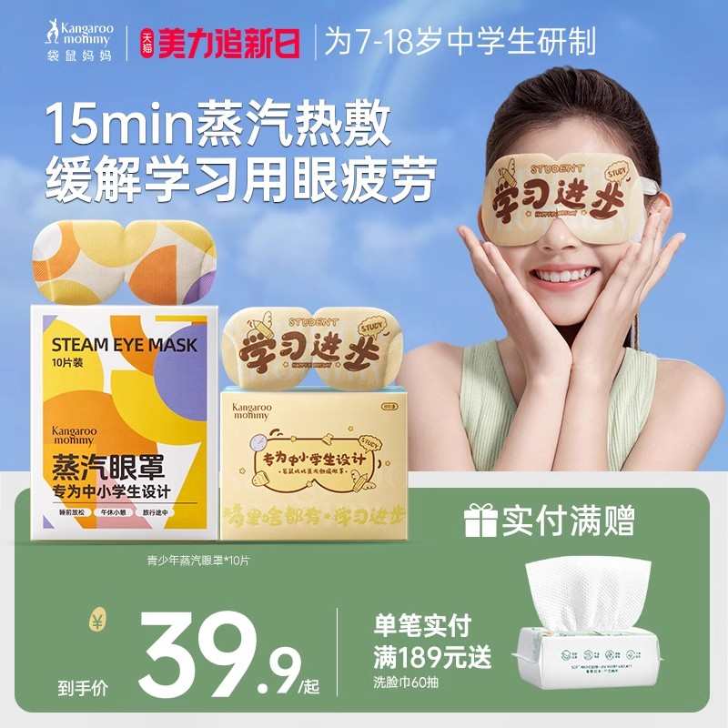 袋鼠妈妈儿童蒸汽眼罩热敷舒缓眼疲劳中小学生专用叶黄素护眼贴罩