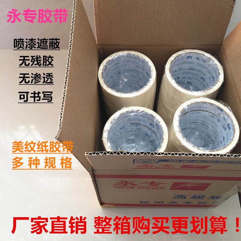 永专美纹纸胶带纸白色可写字汽车喷漆装潢遮蔽美文纸胶带布厂家
