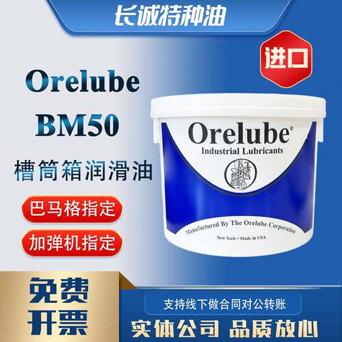 包邮美国 BM-50润滑脂 ORELUBE BM50槽筒润滑 纺织加弹机专用油脂