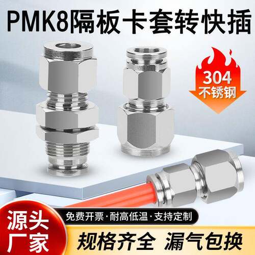 304不锈钢卡套转快插接头PK8硬管变软管穿板快接PZ10隔板PMK6变径
