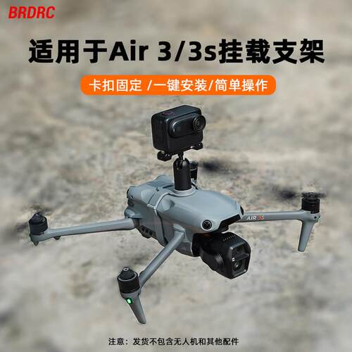 适用大疆AIR 3S挂载支架无人机运动相机固定支架多功能拓展架配件