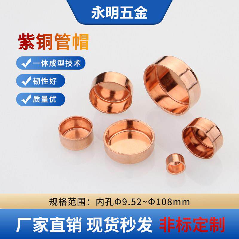 紫铜管帽封帽冷库制冷设备铜管焊接盖帽加厚堵头管帽9.52mm~1