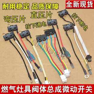 微动开关 点火开关 煤气灶/热水器配件 燃气灶阀体热电偶配件开关