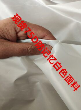 75D黑白面料 羽绒服夹克面布棉服风衣防水防绒面料印花底布