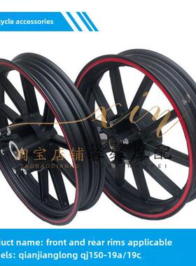 钱江摩托车配件钱江龙Qj150-19A/19C前轮辋后轮辋钢轮毂