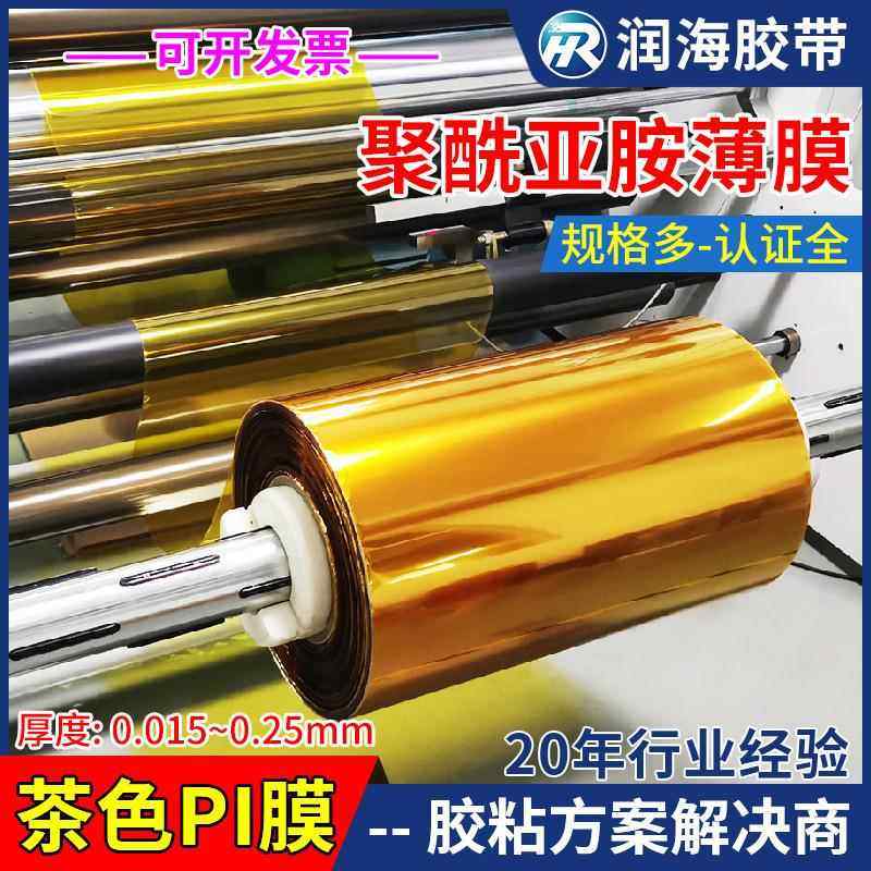 润海新材料 聚酰亚胺膜茶色PI黄金薄膜耐高温绝缘加工模切麦拉片