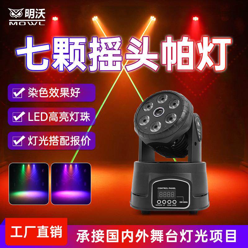 七颗摇头帕灯KTV染色灯光le