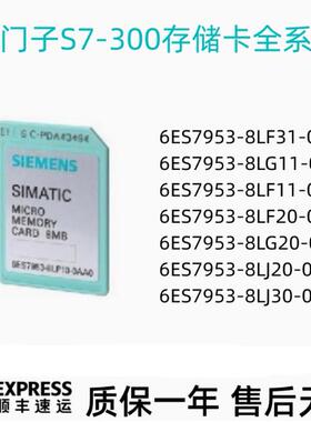 西门子S7-300记忆卡6ES7953-8LJ31/8LM31/8LG31/8LF31/8LL31-0AA0