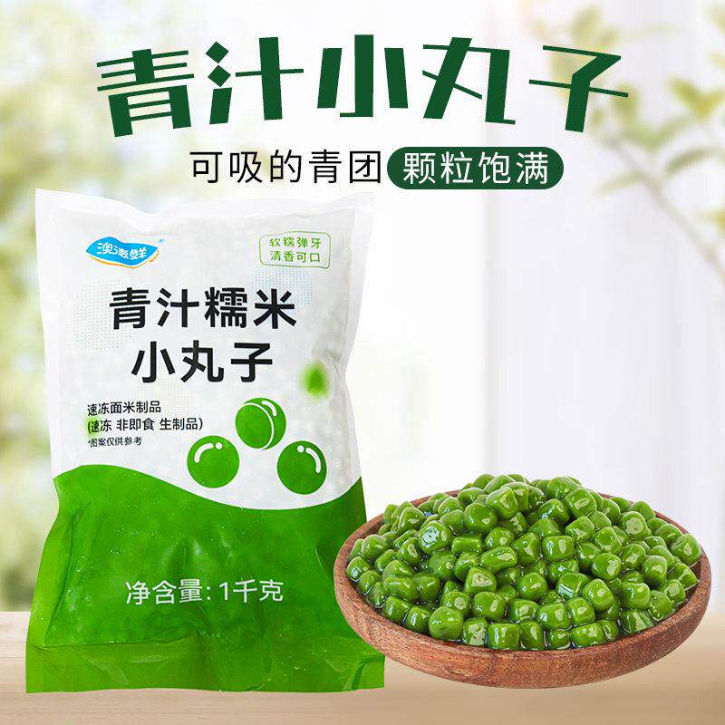 澳德鲜 青汁青团小丸子糯米圆子甜品糖水铺子龙井鲜奶茶小料1kg装