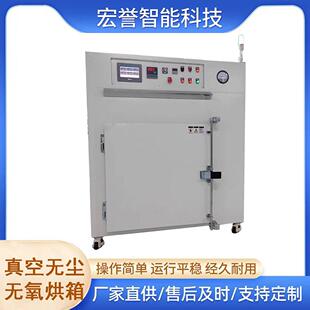 固化炉 宏誉 封装 聚亚酰胺 智能精准控温 真空无尘无氧烘箱