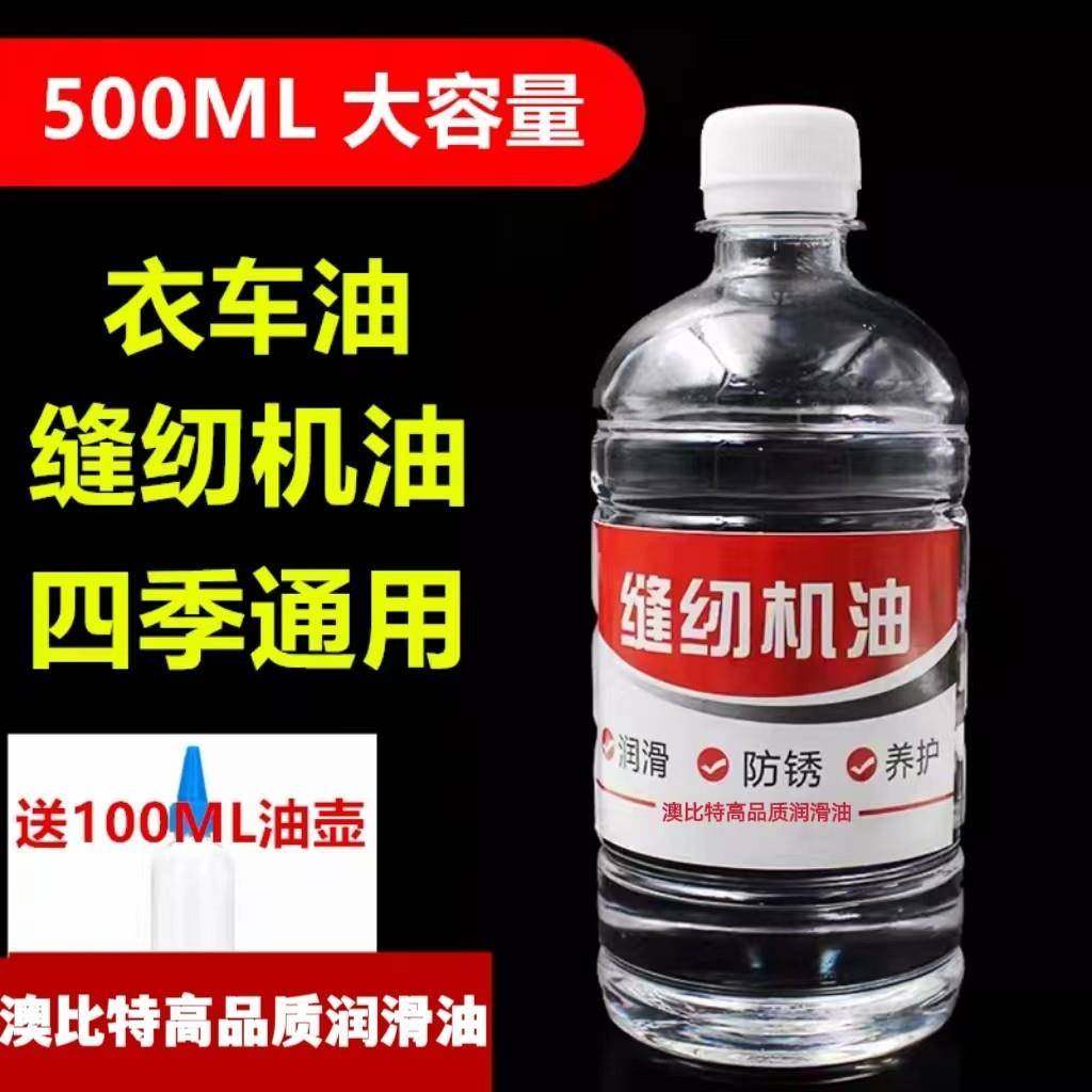 缝纫机油衣车油白油针车油平车油锁边机油包缝机油精密机械润滑油,工业油品/胶粘/化学/实验室用品,工业润滑油,淘宝优惠券,粉丝福利购,淘宝优惠卷