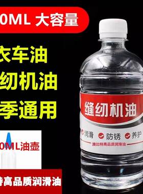 缝纫机油衣车油白油针车油平车油锁边机油包缝机油精密机械润滑油