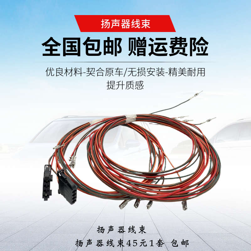 适配波罗朗逸途观安新桑塔纳捷达高尔夫后门喇叭音响线束插头改装