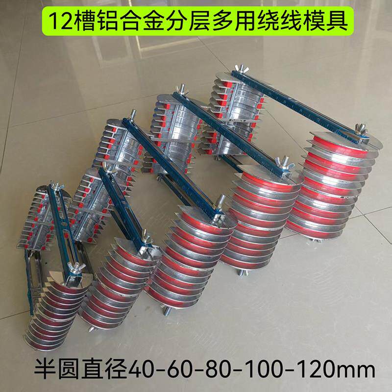 三相电机线模12槽分层绕线铝合金模架链叠式交叉式万用工具模