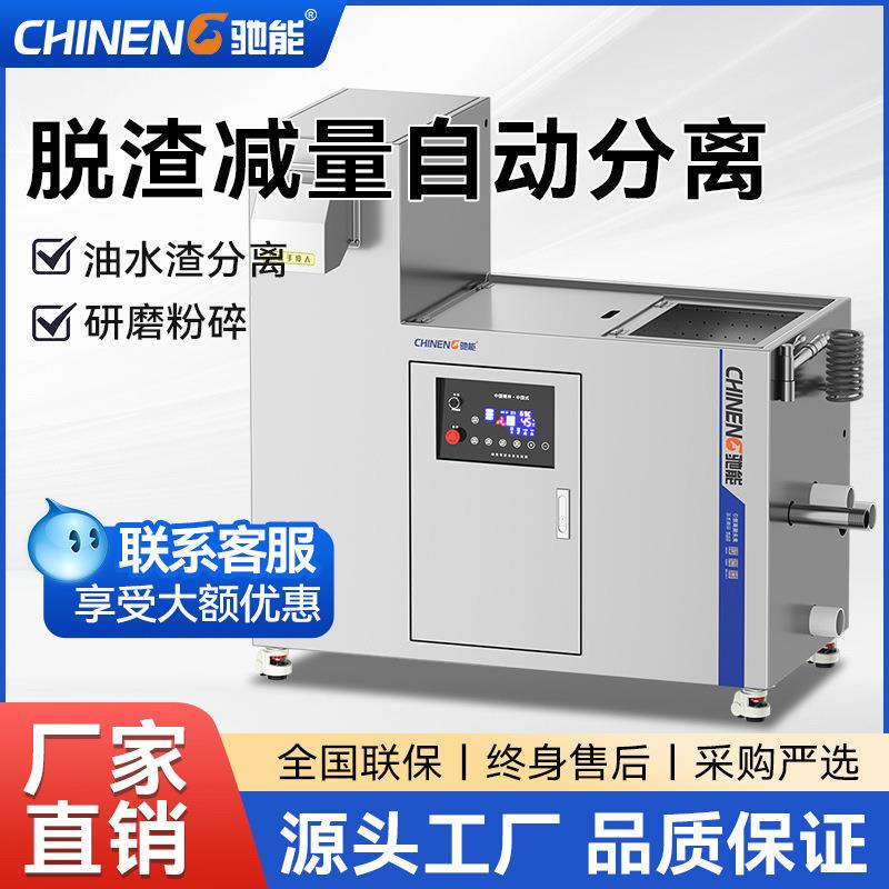 驰能全自动食物餐余厨房垃圾处理器商用粉碎机酒店泔水干湿分离器