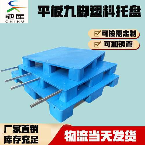厂家直供加厚平面/板九脚塑料托盘1.2米大方脚仓库叉车地台板栈