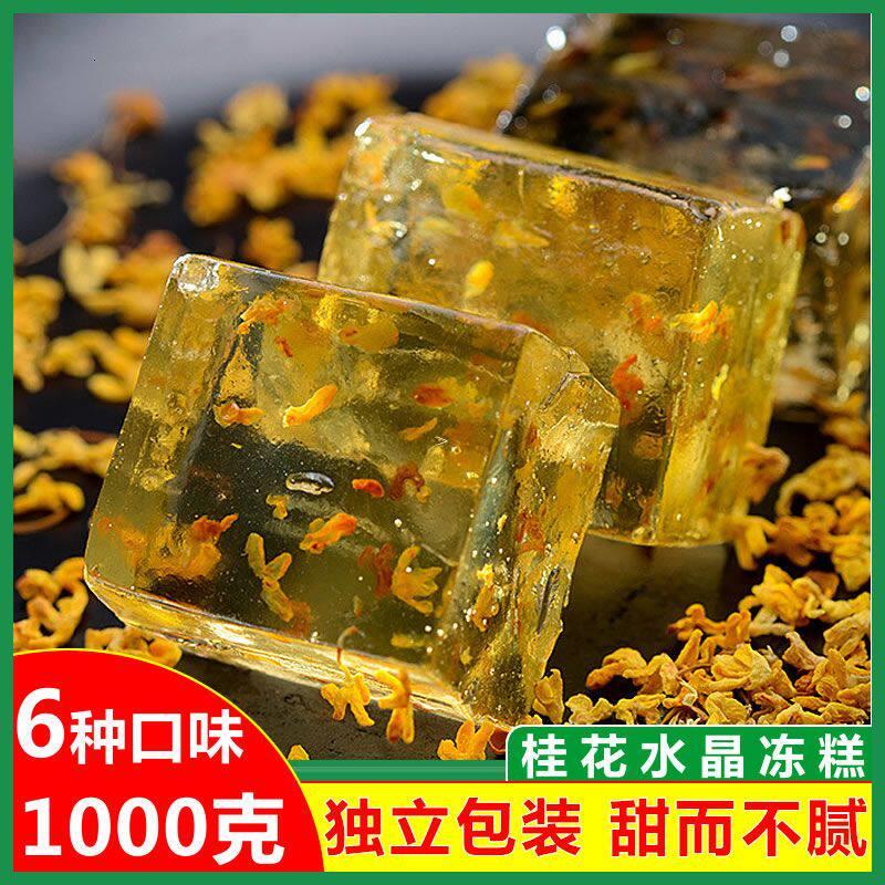 桂花冻糕广西桂林特产水晶桂花糕玫瑰百香果水晶糕透明吃独立包装