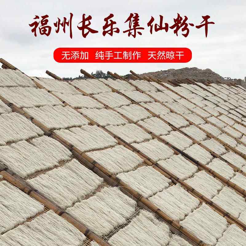 福建福州特产长乐粉干集仙粉干村手工制作粉干福州米粉干粉丝五斤