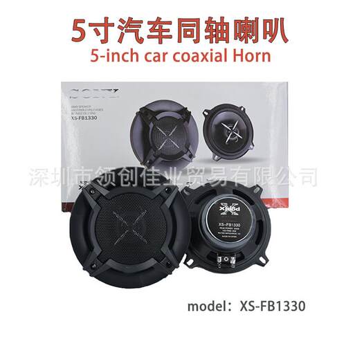 汽车音响喇叭索N XS-FB1330同轴5寸车载带高音喇叭扬声器改装