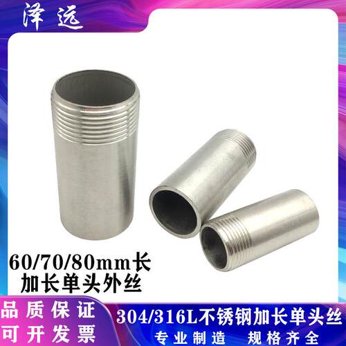 304不锈钢加长单头外丝 60/70/80mm外螺纹焊接水管延长外牙管接头