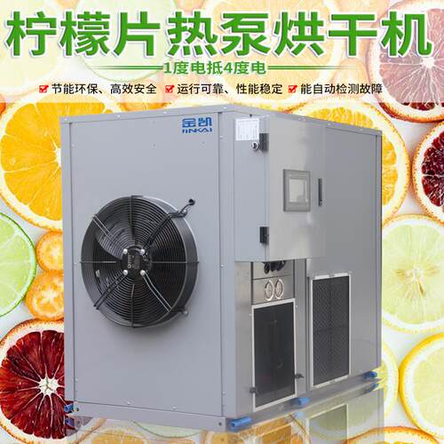 金凯大型空气能柠檬片 热泵烘干机