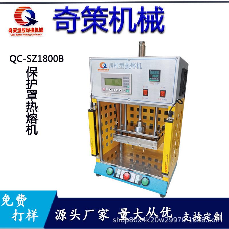 奇策PCB固定胶柱铆点磨菇头光珊四柱热熔机热压机 焊接机厂家直销