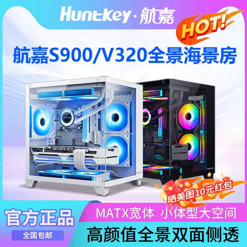 栾纪航嘉S900/320沙尘暴海景房电脑机箱台式主机m-atx水冷240侧透