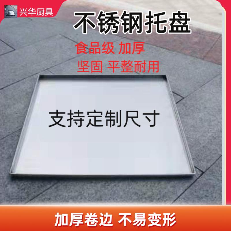 广东肠粉机不锈钢加厚商用不锈钢托盘定制拉钩式肠粉蒸盘60x60