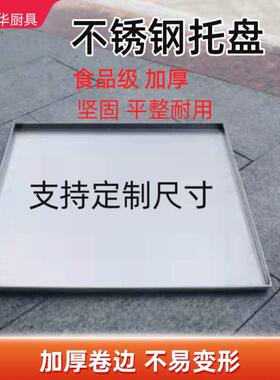广东肠粉机不锈钢加厚商用不锈钢托盘定制拉钩式肠粉蒸盘60x60
