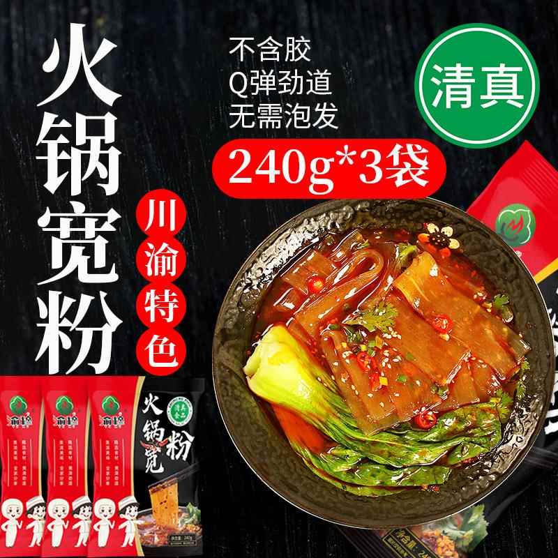 渝穆清真火锅川粉带料包240g袋装正宗冲煮食重庆清油风味宽粉红薯