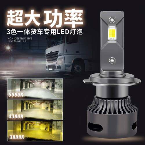 V3/24伏货车LED三色大灯超亮大功率温H3H1H11H4白黄双色聚光灯泡