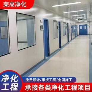 洁净无尘车间净化工程百万级装修设计实验室手术室净化板车间施工