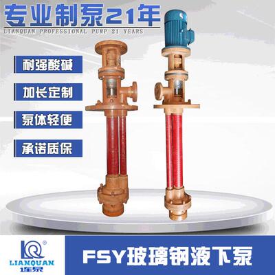 上海连泉 FSY耐腐蚀长轴立式单双管液下泵 40FSY-25玻璃钢液下泵