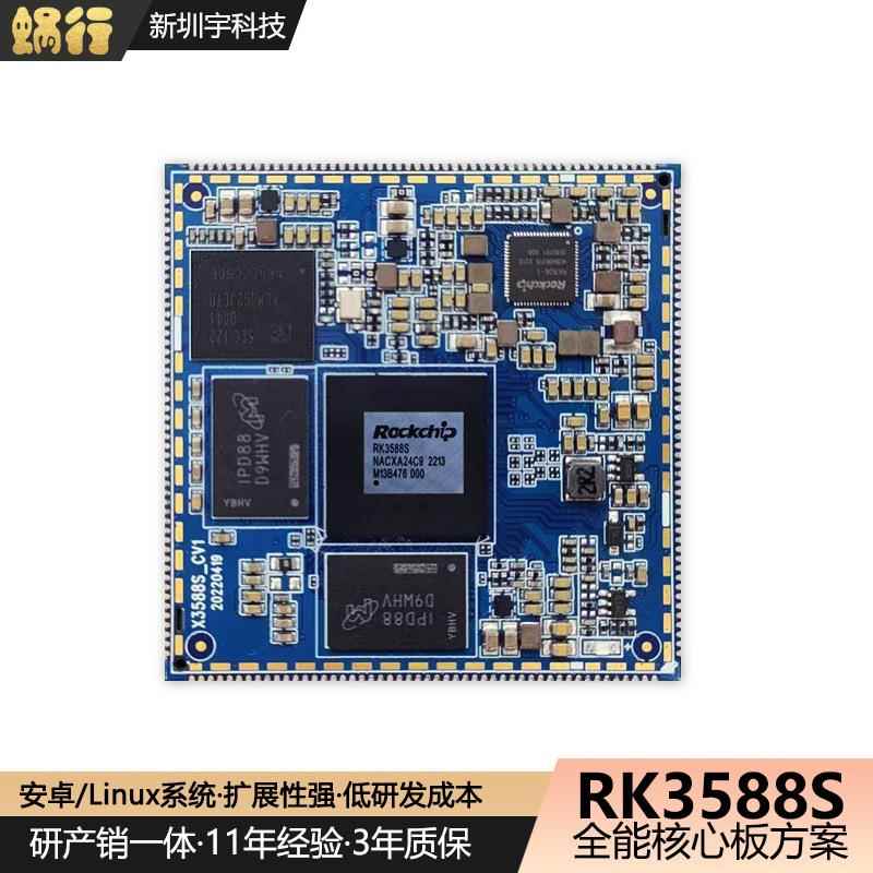 rk3588s核心板八核cpu工业安卓手机电脑研发主板开发方案定制pcba