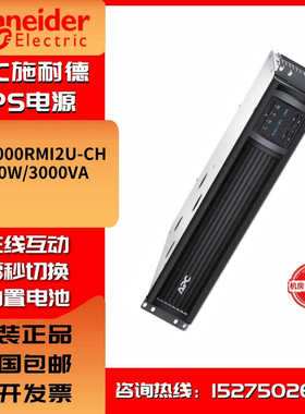 APC施耐德UPS电源SMT1000/1500/2200/3000RMI2U-CH内置电池机架式
