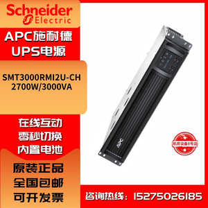 APC施耐德UPS电源SMT1000/1500/2200/3000RMI2U-CH内置电池机架式