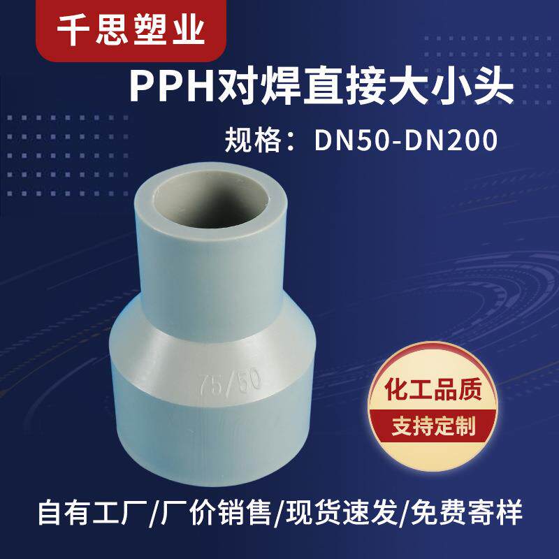 厂家供应PPH对焊直接大小头聚丙烯化工管配件大小头规格多选价优