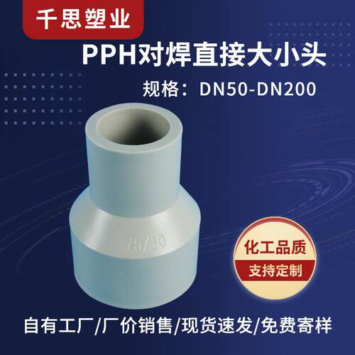 厂家供应PPH对焊直接大小头聚丙烯化工管配件大小头规格多选价优