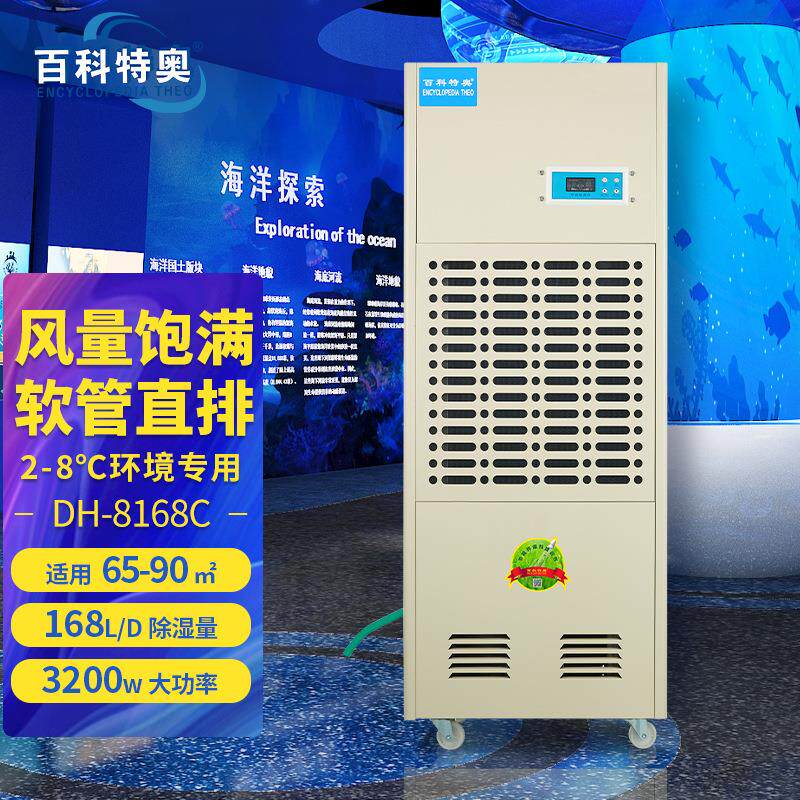 百科特奥DH-8168C低温型除湿机2-8低温冷库阴凉库智能化霜抽湿机
