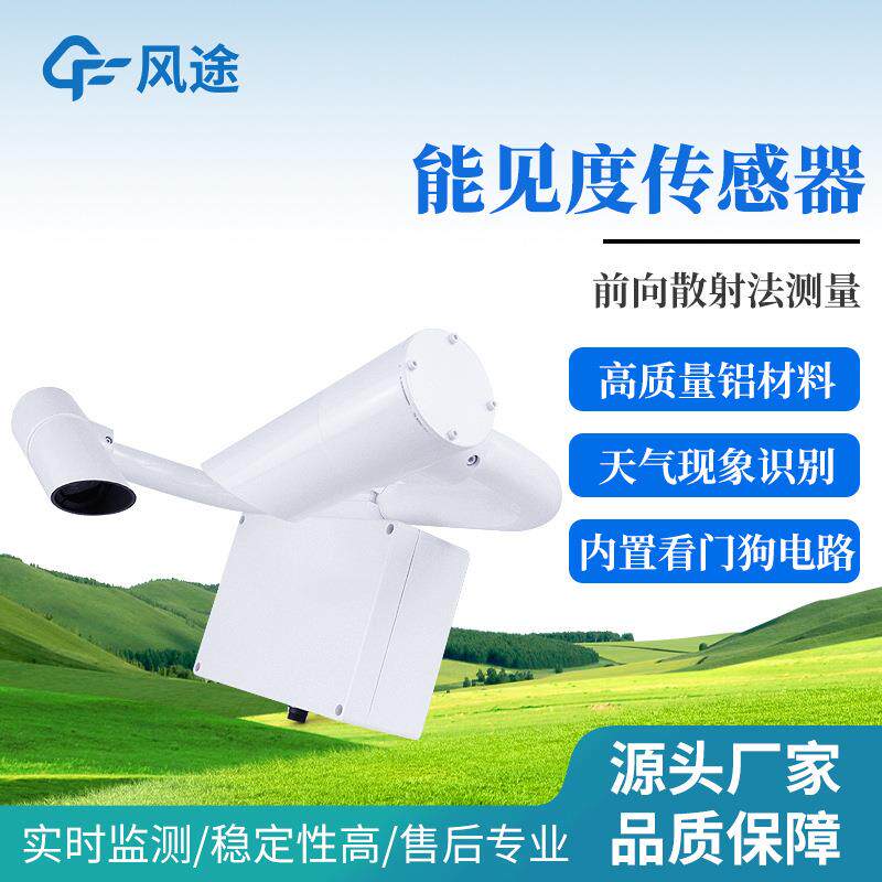 能见度传感器监测站气象交通高速雾霾天气现象雨雾滴谱仪环境检测